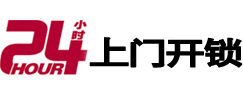 海林24小时锁行